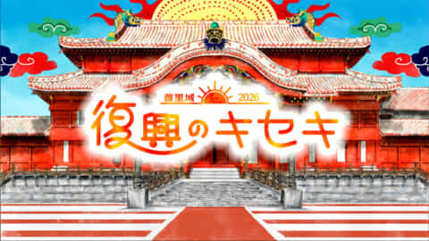 首里城2026 復興のキセキ「木材調達」復興本格化の象徴　2023年1月号