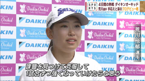 2023ダイキンオーキッド 荒川怜郁選手 感謝と悔しさのプロデビュー戦