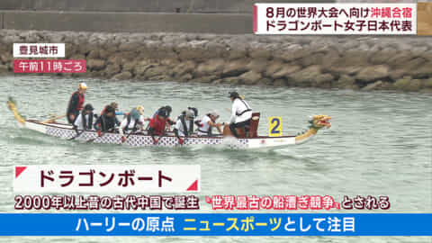 ドラゴンボート・女子日本代表が沖縄合宿 8月にタイで世界大会へ