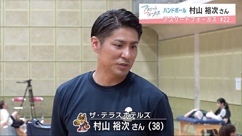 アスリートフォーカス 第22回 ハンドボール 村山裕次さん