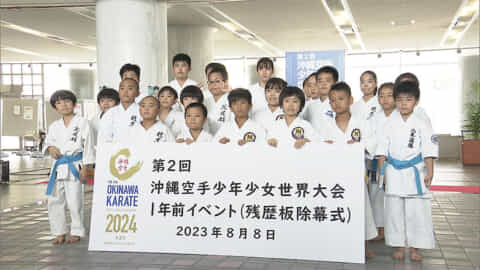 大会まであと１年！　沖縄空手少年少女世界大会開催の残歴板除幕式