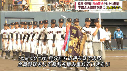 高校野球　秋の沖縄大会　興南が2年ぶり優勝