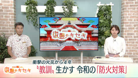 復興のキセキ「二度と火災を起こさない　令和の正殿 防火対策」