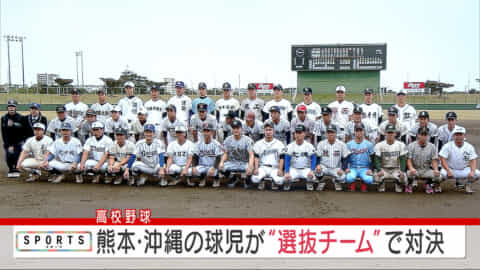 高校野球熊本沖縄交流試合　初の選抜チーム対決