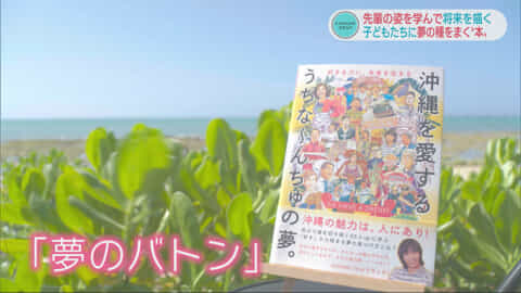 #IMAGINEおきなわ vol.55 明るい未来つくる「夢の本」沖縄ドリームプロジェクト