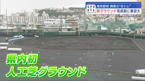 高校野球　興南の『冬トレ』県内初の人工芝グラウンド完成を待ち戦う春