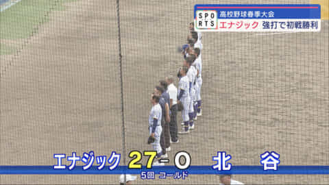 高校野球春の大会1回戦終わる　エナジック初戦突破