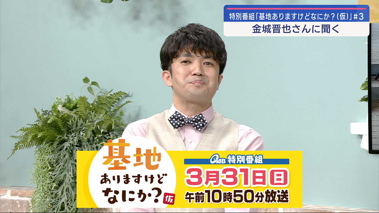 特別番組「基地ありますけどなにか？(仮)」リップサービス金城晋也さんに聞く