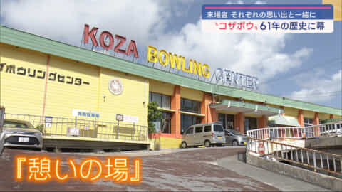 ありがとうコザボウ　～地域に愛され６１年　歴史に幕～