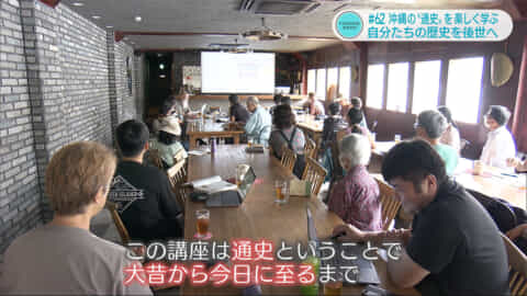 IMAGINEおきなわ#62　「沖縄の”通史”を楽しく学ぶ～浮島講座」