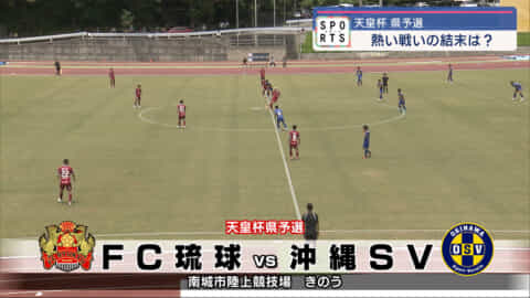 サッカー天皇杯　沖縄代表決定戦　沖縄SVがFC琉球を下す