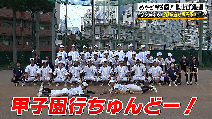 那覇商業「甲子園出場から30年 世代越えつなぐ思い」