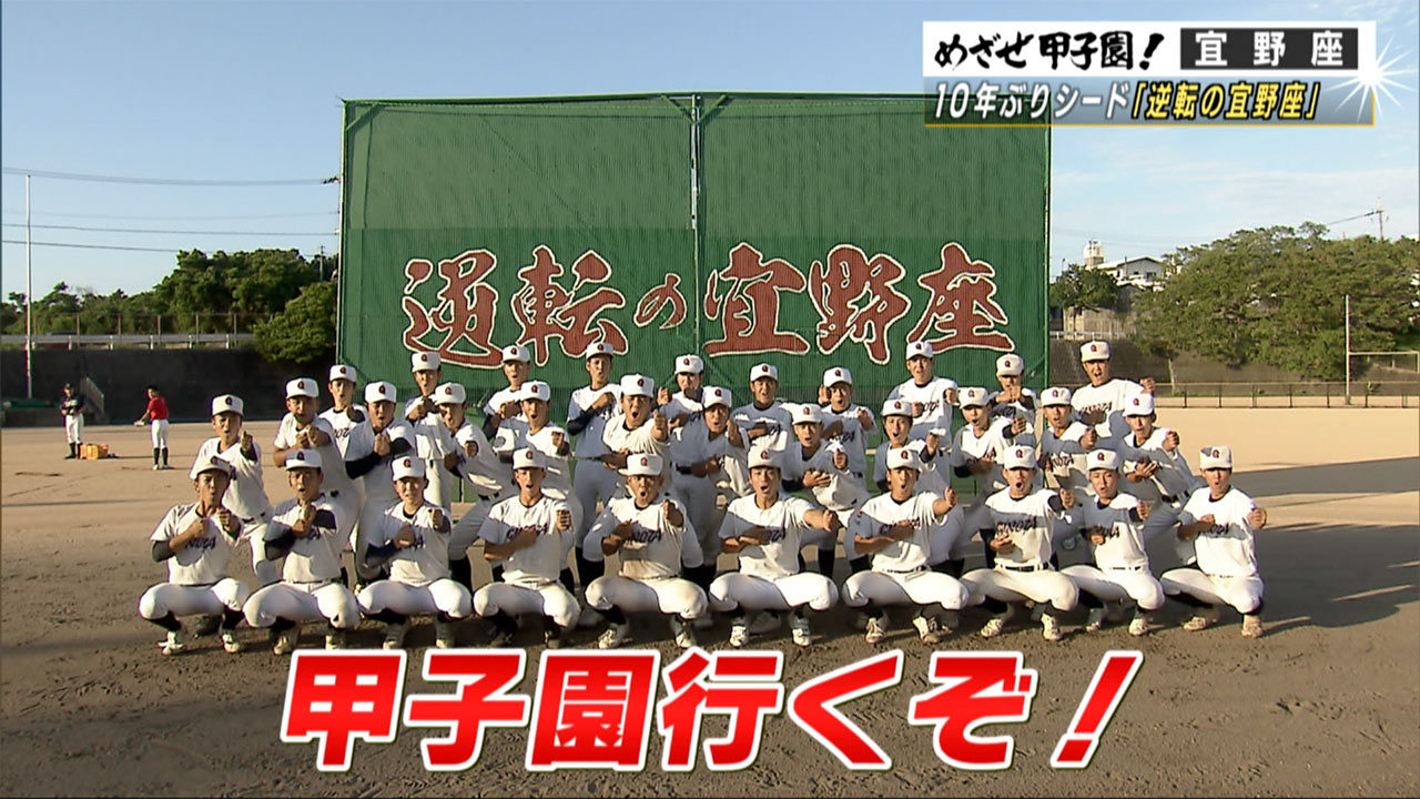めざせ甲子園！宜野座「『逆転の宜野座』で10年ぶりシード」