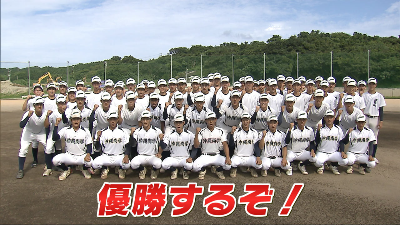 めざせ甲子園！沖縄尚学「ノーシードから3年生が導く甲子園」