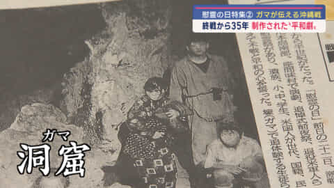 慰霊の日企画　洞窟が伝える沖縄戦