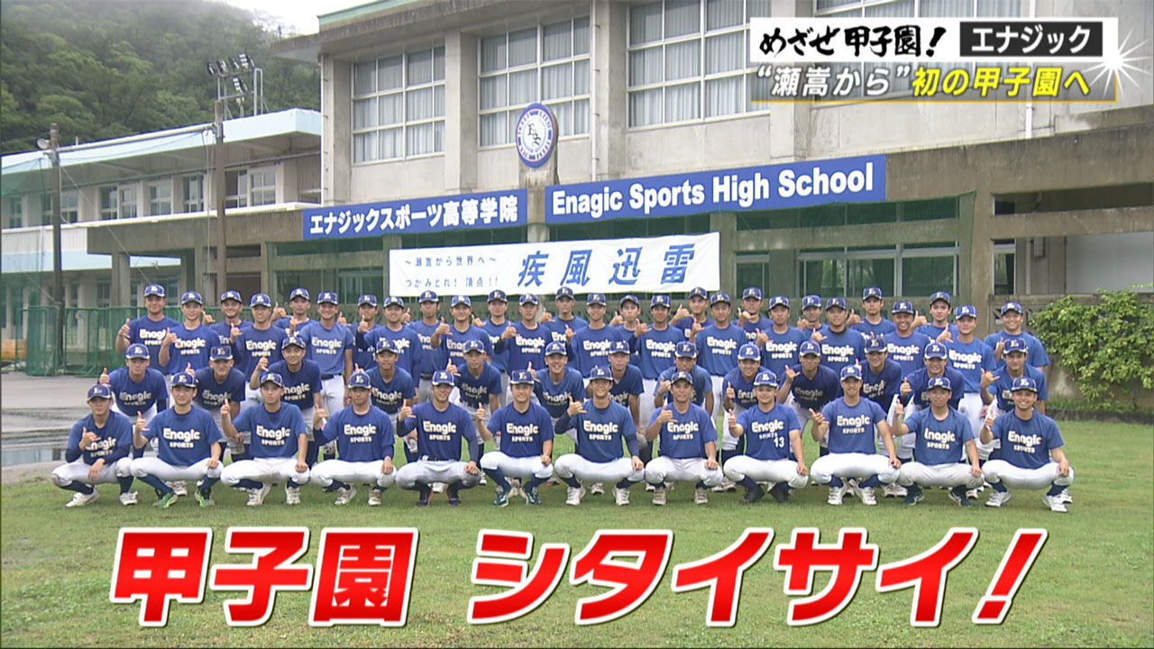 「エナジック」瀬嵩から初の甲子園へ 創部3年で積み重ねたもの