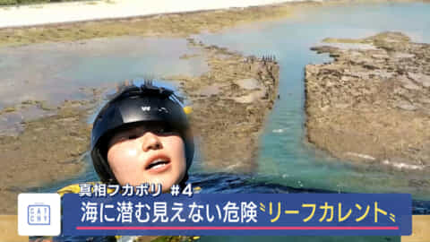 #4 真相フカボリ！！海に潜む見えない危険「リーフカレント」