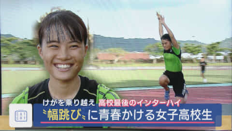 けがを乗り越え高校最後のインターハイ “幅跳び”に青春かける女子高生