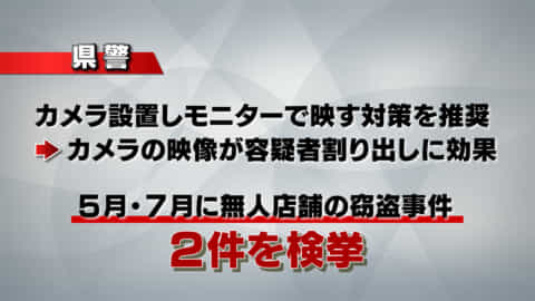 #5 真相フカボリ！！「無人店舗を悩ませる　悪質な窃盗」