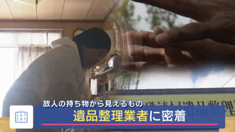故人の持ち物から見えるもの 遺品整理業者に密着