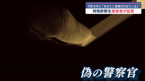 「あなたに逮捕状が出ている」特殊詐欺の被害者が証言 その巧妙な手口とは