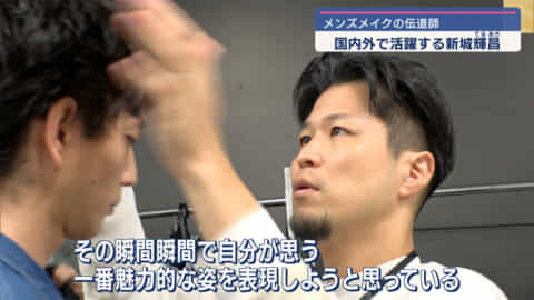 メンズメイクの伝道師「新城輝昌」