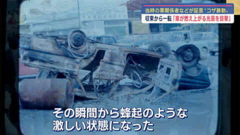 記録と教訓 – コザ暴動が残した問い