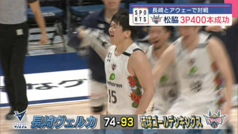 琉球ゴールデンキングス　長崎戦　松脇キャリアハイ30得点の活躍