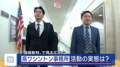 沖縄県ワシントン事務所、活動の実態は／現地取材で見えたもの／基地問題で議員に接触