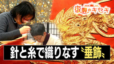 国王の間飾る「垂飾」を制作 ２人の職人