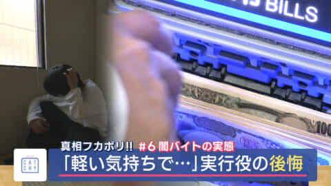#6 真相フカボリ！！「特殊詐欺の闇バイト実行犯の証言」