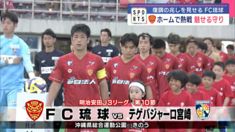 FC琉球 VS テゲバジャーロ宮崎　ホームで熱戦 魅せる