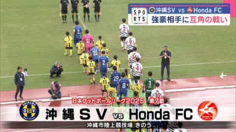 ホーム戦「JFLの番人」迎える/沖縄SV 対 HondaFC