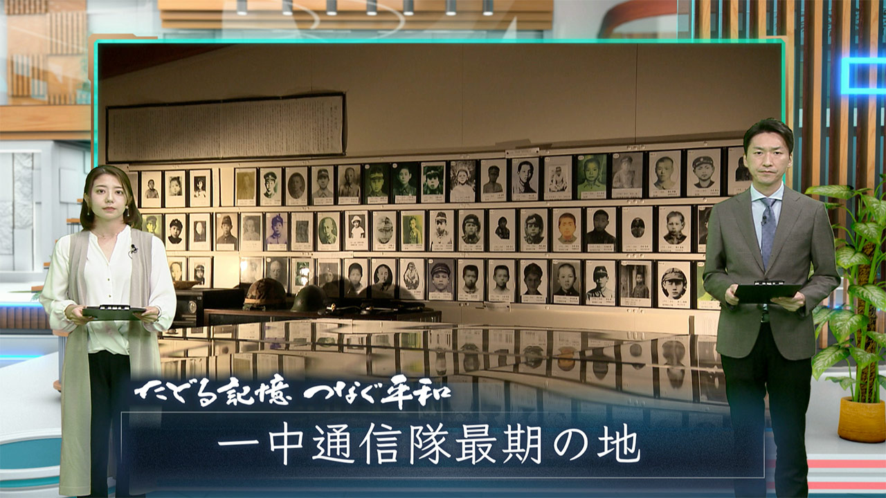 たどる記憶つなぐ平和#14「一中生徒の最期の地　４６年ぶりに慰霊祭」