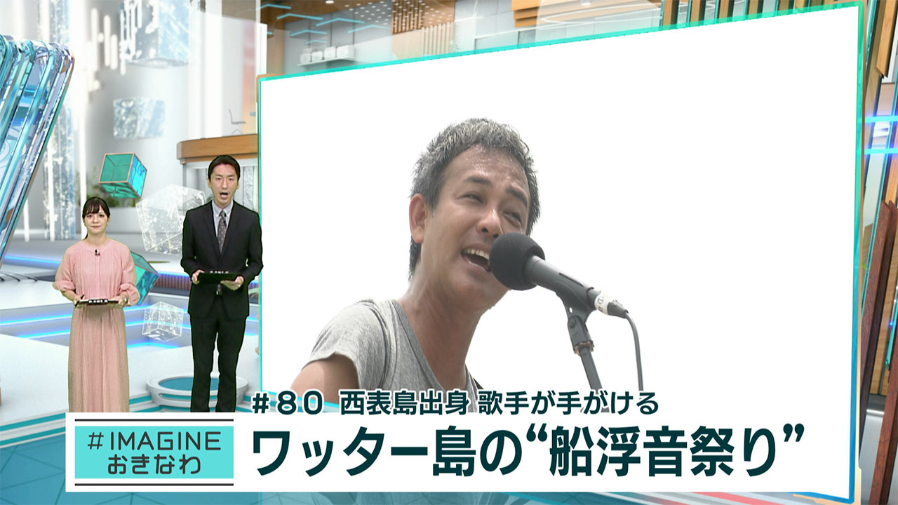 ＃IMAGINEおきなわ vol.80「西表島・船浮の音祭り」