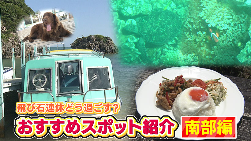 ことしのGWどこいく?!　南部のオススメスポット紹介