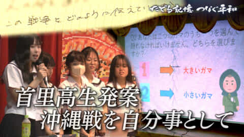 たどる記憶つなぐ平和#24「首里高生発案！自分事として捉える沖縄戦」