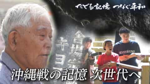 たどる記憶つなぐ平和#25「戦後80年　沖縄戦の記憶　次世代へ」