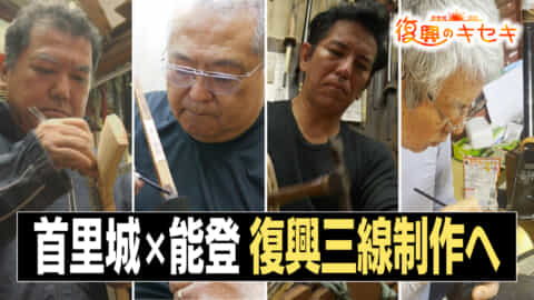 首里城の端材でつくる復興三線 願う首里城・能登の復興