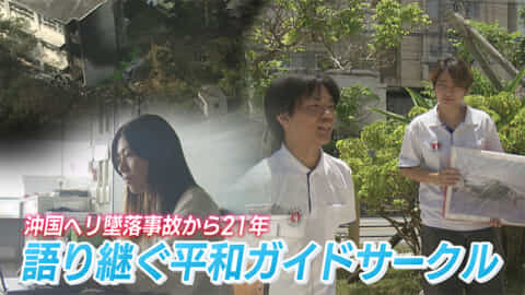 沖国ヘリ墜落から21年～学生でつなぐ継承の記憶～