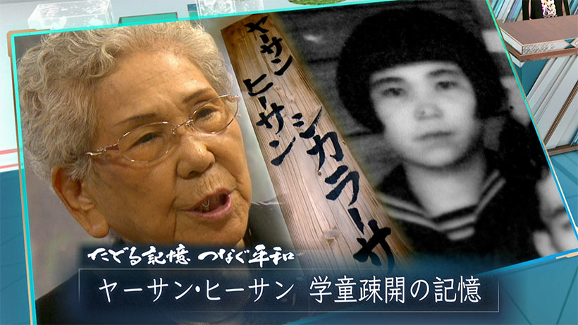たどる記憶つなぐ平和#36「ヤーサン・ヒーサン／学童疎開の記憶」