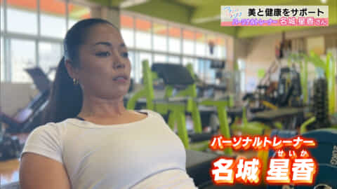 沖縄のスポーツ選手の活動と想いを紹介する「アスリートフォーカス」今回は、こちらの方にお越しいただきました。自己紹介をお願いします！ 名城星香さん「パーソナルトレーナーをしています、名城星香（なしろせいか）です」 パーソナルトレーナーということですが、どんな方をトレーニング指導されているんですか？ 名城星香さん「主に女性の方を対象に、出張でパーソナルトレーニングを行っています。アスリートから産後のお母さんまでサポートしています」 実は星香さん、以前はモデルとして、CMや雑誌・ファッションショーなどの舞台で活躍していました。華やかな世界を経て、現在はパーソナルトレーナーとして多くの人を支えています。そのトレーナー活動の様子を取材しました。VTRをご覧ください。