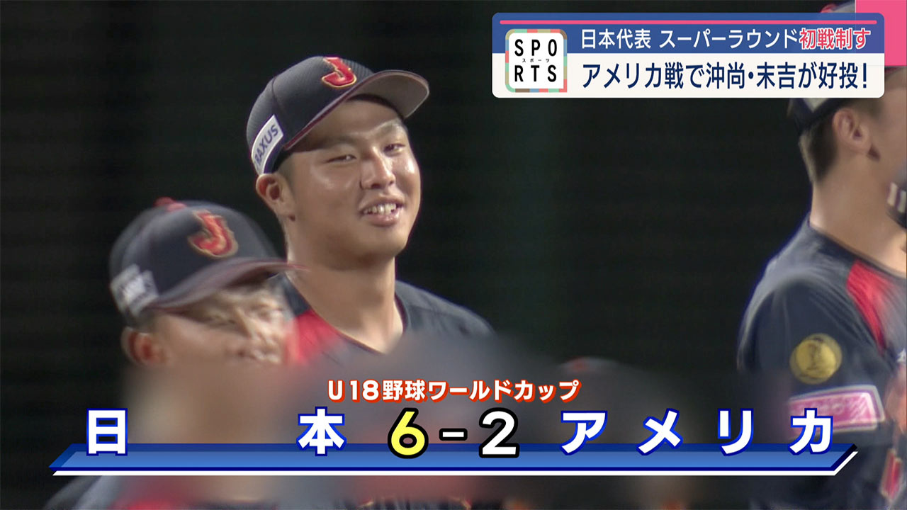 沖尚・末吉の好投！スーパーラウンド初戦アメリカ戦を制す
