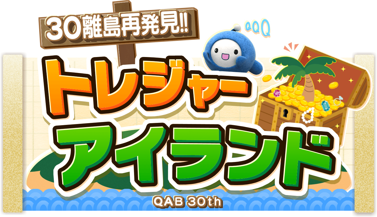 30離島再発見!! トレジャーアイランド