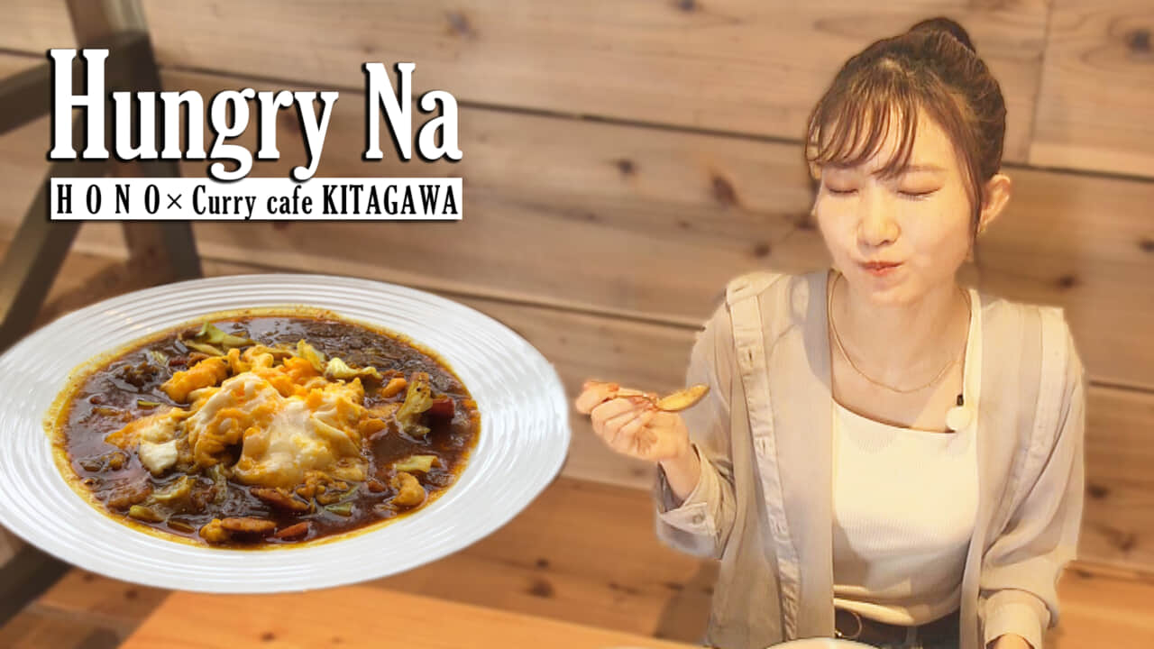 カレーカフェキタガワ​ × ほの