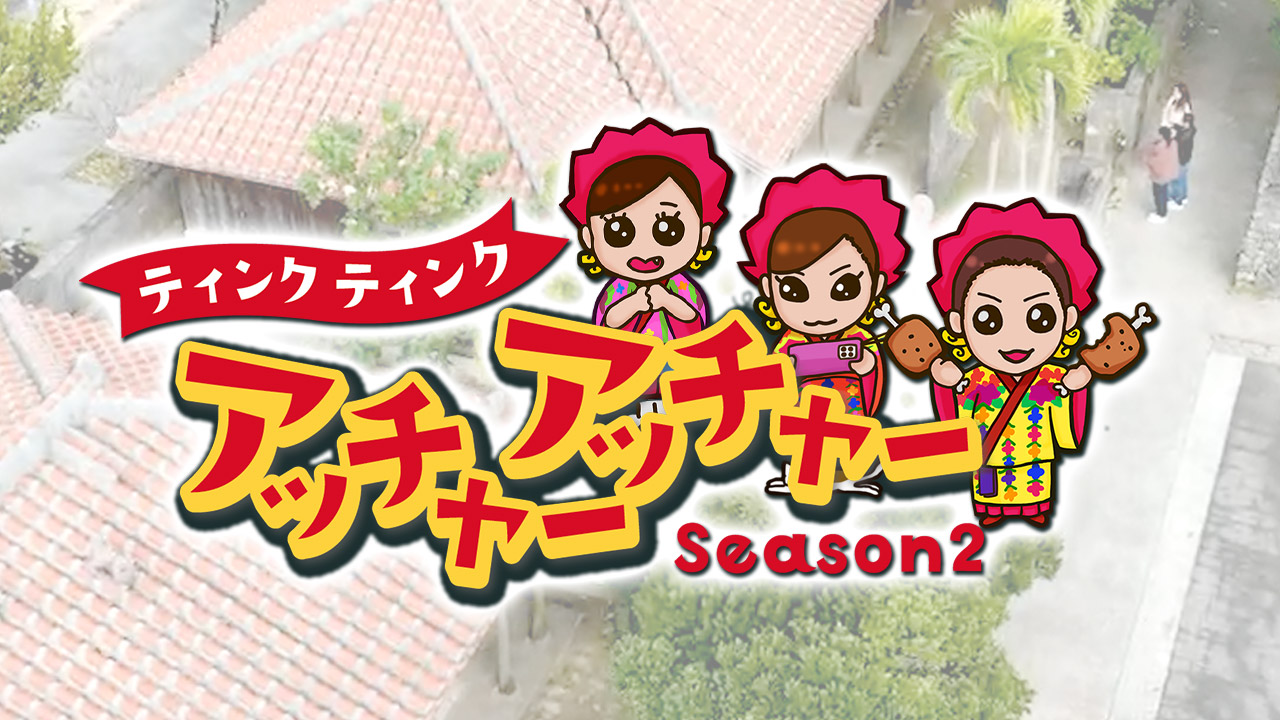 ティンクティンク アッチャーアッチャー Season2