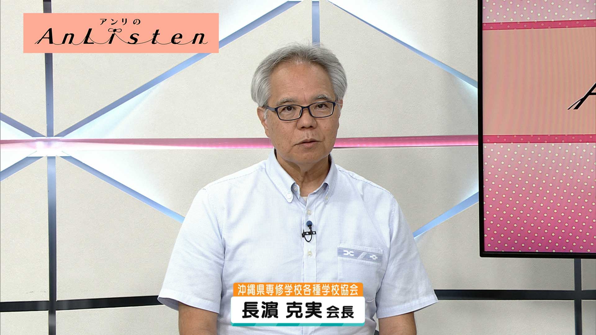 Listen147 沖縄県専修学校各種学校協会 長濵克実会長