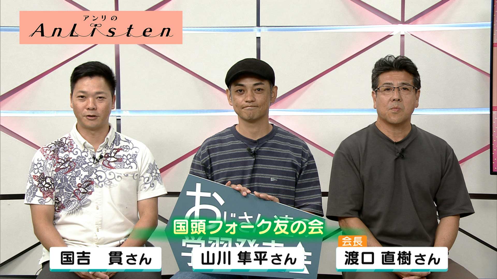Listen155 渡口直樹さん、山川隼平さん、国吉貫さん