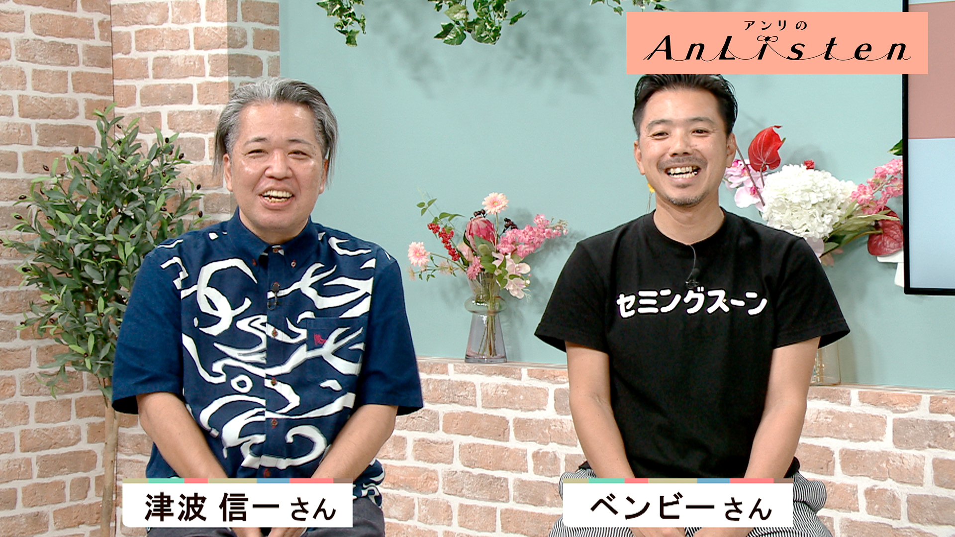 Listen50 津波信一さん、ベンビーさん