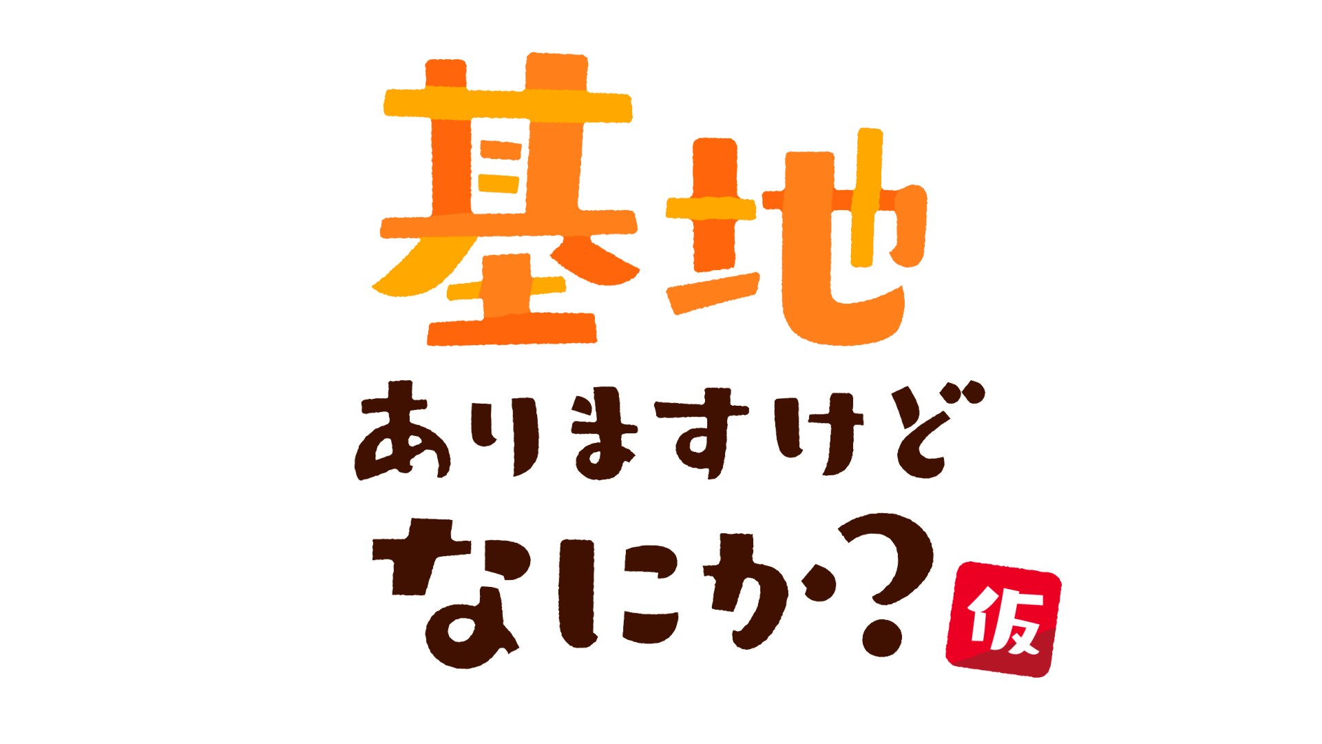 基地ありますけどなにか？(仮)